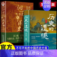 [套装]历史的遗憾+细说中国史 [正版]一本书读懂中国史不忍细看历史知识普及读物历史类书籍史记原著资治通鉴中国通史初