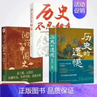 [全套3册]历史的遗憾+细说中国史+历史不忍细看 [正版]一本书读懂中国史不忍细看历史知识普及读物历史类书籍史记原著资治