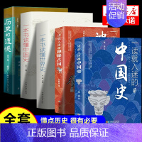 [全套5册]历史的遗憾+一读就入迷 [正版]一本书读懂中国史不忍细看历史知识普及读物历史类书籍史记原著资治通鉴中国通史初