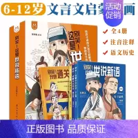 别笑!这是世说新语(全4册) [正版]漫画资治通鉴全8册司马光著 小学生版孩子读得懂资治通鉴书籍原著中华经典历史漫画故事