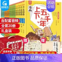 漫画上下五千年(全20册)礼盒 [正版]漫画资治通鉴全8册司马光著 小学生版孩子读得懂资治通鉴书籍原著中华经典历史漫画故
