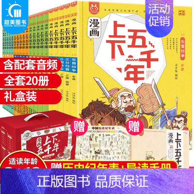 漫画上下五千年(全20册)礼盒 [正版]漫画资治通鉴全8册司马光著 小学生版孩子读得懂资治通鉴书籍原著中华经典历史漫画故