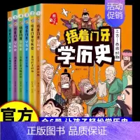 [全6册]捂着门牙学历史 [正版] 捂着门牙学历史全套6册熊夫子小学生课外阅读书籍三四五六年级课外书6 2岁儿童读物