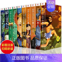 [同步音频全10册]中华上下五千年 [正版]扫码听读 中华上下五千年 小学生注音版中国上下五千年完整 初中青少年历史类书