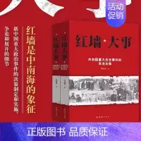 红墙大事 [正版]全套2册红墙大事上下册书籍 张树德著 共和国重大事件的来龙去脉 人物传记 中国通史历史类近代史书籍
