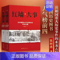 [正版]红墙大事书籍 张树德著 人物传记 中国通史历史类近代史书籍 中国通史历史类近代史书籍 历史书籍 书 中