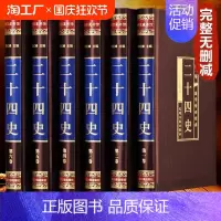 [正版]绸面精装全六卷二十四史全套原著书籍国学经典全注全译初高中生青少年成人版中国历史书资治通鉴24史国学系列历史类书籍