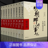 [正版]明朝那些事儿增补版全集 共9册 当年明月作品 万历十五年二十四史明史中国明清历史类书籍 成年人初高中生历史书中国