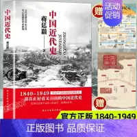 单本]中国近代史+折页 [正版]认准中国近代史蒋廷黻1840-1925插图增强版初中小学生适读近代中国史历史学家讲述近代