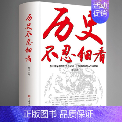 [正版]历史不忍细看 原著历史档案推理还原真相再现现场中国通史近代史中华野史二十四史一本书读懂中华上下五千年史记古代史书