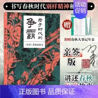 君子时代的争霸:《左传》里的春秋史 [正版]亲签版君子时代的争霸:《左传》里的春秋史 何晋 著 500年中国历史格局的大