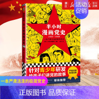 [正版]书店 半小时漫画党史(1921-1949) 陈磊创作 半小时漫画中国史系列 中国党史学习教育读物 历史类书籍