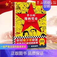 [正版]书店 半小时漫画党史(1921-1949) 陈磊创作 半小时漫画中国史系列 中国党史学习教育读物 历史类书籍