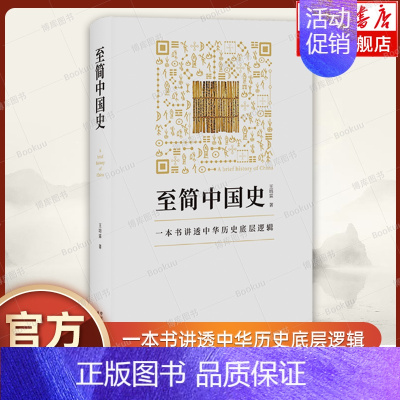 至简中国史 [正版]至简中国史 王培霖 著 一本书讲透中华历史底层逻辑 中国通史 历史类书籍 东方出版中心 书籍