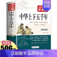 [正版]完整版506页中华上下五千年 学生版 白话文 初中小学生青少年历史类书籍中国上下五千年中国通史古代史世界5000