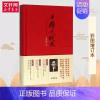 中国近代史:彩图增订本 [正版]中国近代史 蒋廷黻 中国通史历史类书籍 书中国古代史 中国史 历史知识读物 中华书局