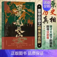 巫蛊乱长安:汉武帝晚年的夺嫡暗战 [正版]书店 巫蛊乱长安 汉武帝晚年夺嫡暗战 汉武帝宫斗 非虚构写法 秦汉史中国史大众