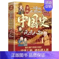 风云人物 [正版]一读就上瘾的中国史漫画版小学生课外阅读历史类书籍老师适合青少年看的课外书经典儿童版趣味历史故事书读物中
