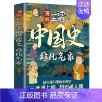 非凡气象 [正版]一读就上瘾的中国史漫画版小学生课外阅读历史类书籍老师适合青少年看的课外书经典儿童版趣味历史故事书读物中