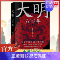 大明300年 [正版]大明300年 一看就停不下来的中国史疑案里的中国史作者艾公子新作 重新解读大明300年 明朝那些事