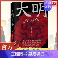 大明300年 [正版]大明300年 一看就停不下来的中国史疑案里的中国史作者艾公子新作 重新解读大明300年 明朝那些事