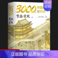 [正版]豪华精装繁盛与衰败 3000年帝国都城变迁史 内附精美大幅传世名画 读懂帝国的心脏就读懂了中华文明 中国历史历史