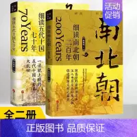 [正版]全2册 细读五代十国七十年+细读南北朝二百年 三国两晋南北朝中国大历史系列书籍 二十四史中华上下五千年历史知识书