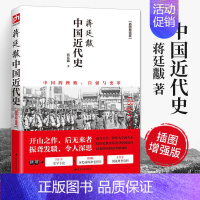 [正版]中国近代史蒋廷黻插图版中国近现代史小学生现近代大纲通史常识书历史类书籍从鸦片战争到五四运动民国北洋军阀社会的