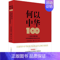 何以中华 100件文物中的中华民族共同体历史记忆 四川民族出版社 [正版]2024年何以中华 100件文物中的中华民族