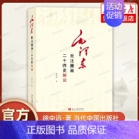 [正版]毛泽东批注圈画二十四史解读 徐中远 著 了解二十四史记历史类书籍 书籍 当代中国出版社