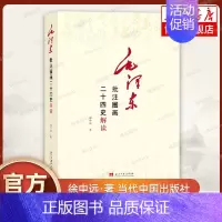 [正版]毛泽东批注圈画二十四史解读 徐中远 著 了解二十四史记历史类书籍 书籍 当代中国出版社