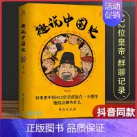 趣说中国史 [正版] 趣说中国史1:如果把中国422位皇帝放在一个群里他们会聊些什么趣哥爆笑历史知识公号干货中国古代史帝