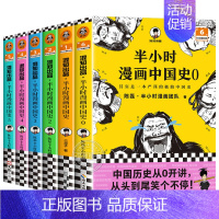 [全6册]半小时漫画中国史 [正版]半小时漫画中国史全套6册0-1-2-3-4-5 二混子陈磊混知半小时漫画中国历史古代