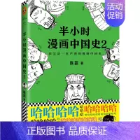 [单册]中国史2 [正版]半小时漫画中国史全套6册0-1-2-3-4-5 二混子陈磊混知半小时漫画中国历史古代史通史 历