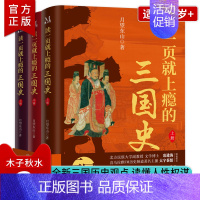 读一页就上瘾的三国史[全3册] [正版]读一页就上瘾的三国史全3册 月望东著 三国历史通俗读物 刘备称帝 三国归晋 三国