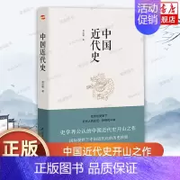 [正版]中国近代史 蒋廷黻 中国通史历史类书籍 中国古代史 中国史 历史知识读物 民主出版社 书店 书籍