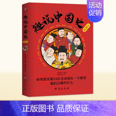趣说中国史[宋朝篇] [正版]趣说中国史全套 1-2新版宋明清朝篇如果把中国422位皇帝放在一个群里他们会聊些什么中国古