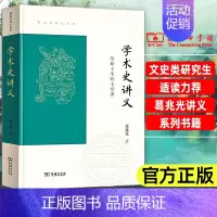 [正版]学术史讲义 给硕士生的七堂课 商务印书馆 葛兆光讲义系列 古代中国学术研究的历史 学术从传统到现代的转化书籍 文