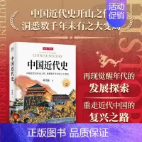 [正版]插图升级版中国近代史 蒋廷黻 近代史历理近代中国史 历史学家理性讲述近代中国通史历史类读物历史书近代史 书籍紫图