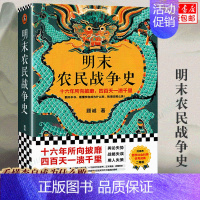 [正版]明末农民战争史 顾诚 《南明史》前传 看懂李自成为什么败,败得还那么快 明史明朝末年那些事儿中国古代历史类书籍博