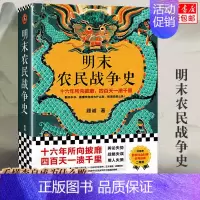 [正版]明末农民战争史 顾诚 《南明史》前传 看懂李自成为什么败,败得还那么快 明史明朝末年那些事儿中国古代历史类书籍博