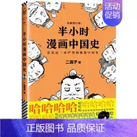[单册]中国史1 [正版]半小时漫画中国史全套6册0-1-2-3-4-5 二混子陈磊混知半小时漫画中国历史古代史通史 历