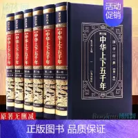 [正版]完整无删减中华上下五千年全套原著初中小学生青少年版历史类书籍 二十四史史记资治通鉴中国通史古代史 历史书籍