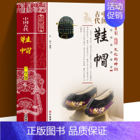 [正版]中国古代鞋帽 中国传统民俗工艺品文化书籍 青少年初中课外阅读书历史文化常识全知道 人文历史民族鞋帽发展史研究类历