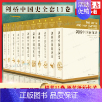 [正版]剑桥中国史全套11卷 崔瑞德费正清 西方研究中国历史大成之作秦汉隋唐宋元明清史民国史中国通史古代史历史类书籍