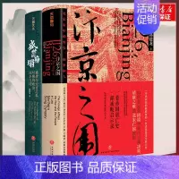 [正版]汴京之围+盛世的崩塌 共2册 郭建龙唐朝宋朝史 中国古代历史类书籍 天地出版社 博库图书
