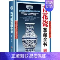 [正版]精装青花瓷鉴藏全书 陈士龙编著介绍中国明清陶瓷瓷器古董史的基础分类辨伪收藏投资鉴定鉴赏保养等入门简明读本书籍