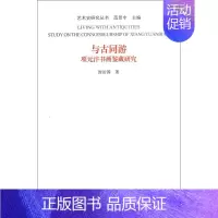 [正版]书店与古同游(项元汴书画鉴藏研究)/艺术史研究丛书 封治国 著 艺术绘画 绘画技法类图书 中国美术学院出版社