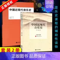 [正版] 中国近现代音乐史+复习手册 人民音乐 音乐教育类书籍 中国近代音乐史复习考试 中国音乐史文献书籍
