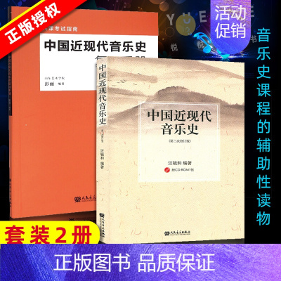 [正版] 中国近现代音乐史+复习手册 人民音乐 音乐教育类书籍 中国近代音乐史复习考试 中国音乐史文献书籍